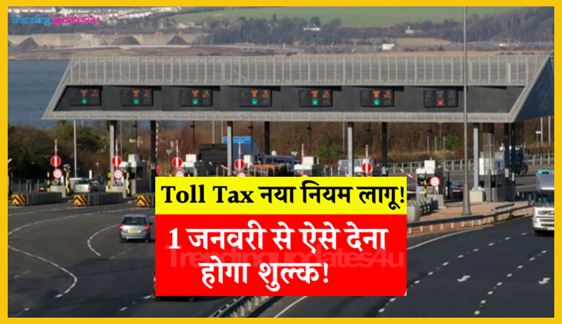 Toll Tax पर नया नियम लागू 1 जनवरी से ऐसे चुकाना होगा शुल्क