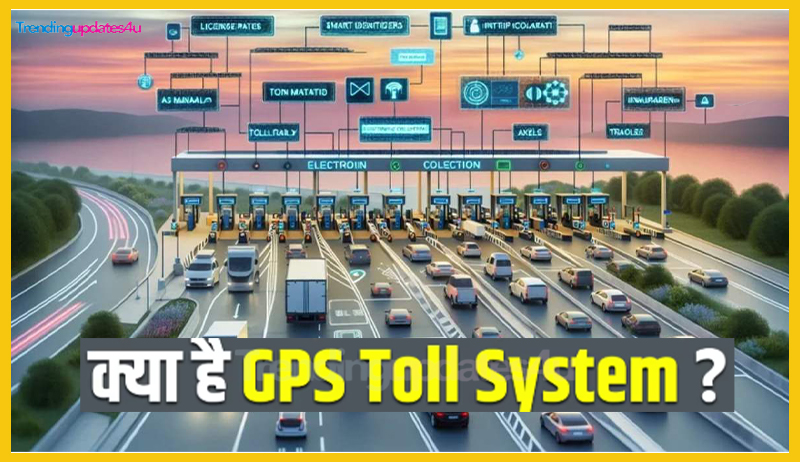 क्या है GPS बेस्ड टोल कलेक्शन सिस्टम