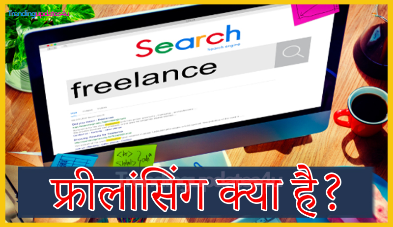 फ्रीलांसिंग क्या है
