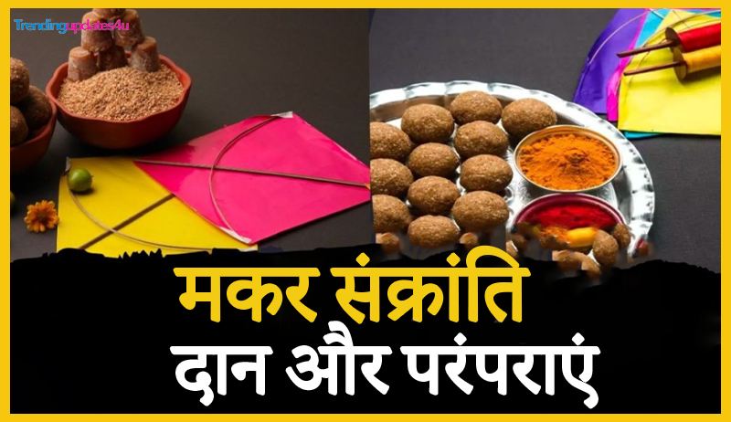 मकर संक्रांति पर दान और परंपराएं